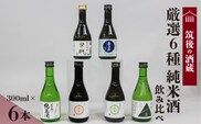 ≪地場産くるめオリジナル≫筑後の酒藏　厳選6種　純米酒飲み比べセット（300ml×6本）