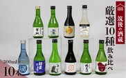 ≪地場産くるめオリジナル≫筑後の酒藏 厳選10種 地酒飲み比べセット（300ml×10本）_筑後の酒藏 厳選 10種 地酒 飲み比べ セット 300ml × 10本 庭のうぐいす 初蔵だより 池亀 若竹屋 比翼鶴 杜の蔵 繁枡 旭菊 喜多屋夢一献 筑紫の誉 純米 特別純米 筑後 酒蔵 銘酒 お取り寄せ 福岡県 久留米市 送料無料_Ej027