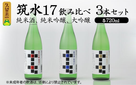 筑水17 飲み比べ3本セット（純米酒、純米吟醸、大吟醸） 各720ml_筑水17 鷹正宗 純米酒 純米吟醸 大吟醸 720ml 飲み比べ 3本 セット 17度 日本三大絣 斬新なデザイン 独特の風味 濃厚なコク ふくよかな吟醸香 濃厚な旨み 華やかな香り すっきりとしたコク 地酒 お酒 福岡 久留米 送料無料_Ej021