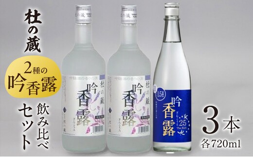 【杜の蔵】吟香露セット（720ml×3本） _Ej029