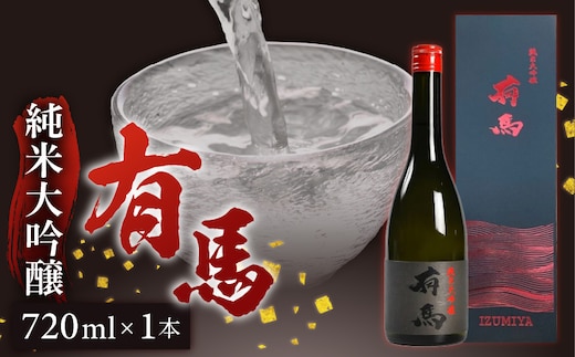 山口 有馬 純米大吟醸 泉屋PB 720ml _Ej031