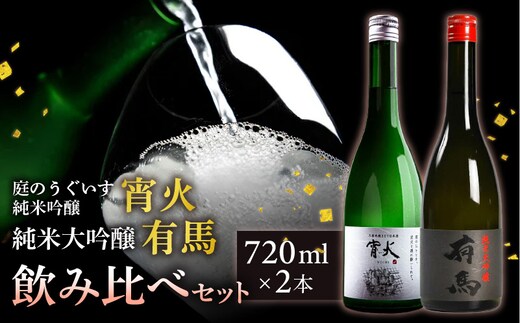 山口 有馬 純米大吟醸 泉屋PB 720ml・庭のうぐいす 純米吟醸 宵火 720ml 各1本 _Ej032