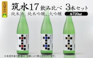 筑水17 飲み比べ3本セット（純米酒、純米吟醸、大吟醸） 各720ml_筑水17 鷹正宗 純米酒 純米吟醸 大吟醸 720ml 飲み比べ 3本 セット 17度 日本三大絣 斬新なデザイン 独特の風味 濃厚なコク ふくよかな吟醸香 濃厚な旨み 華やかな香り すっきりとしたコク 地酒 お酒 福岡 久留米 送料無料_Ej021