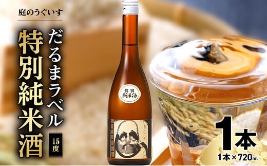 庭のうぐいす だるまラベル特別純米酒 720ml