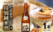 庭のうぐいす　だるまラベル特別純米酒 720ml
