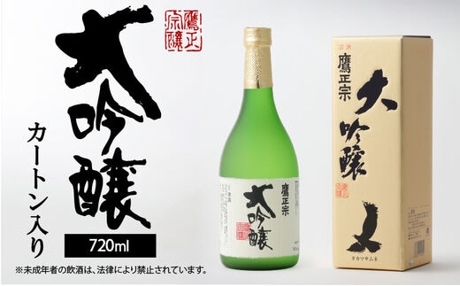 鷹正宗 大吟醸 720ml カートン入り_鷹正宗 大吟醸 720ml カートン入り 四合瓶 お中元 お歳暮 精米歩合 50% 原料米 15度 繊細なうまさ 冷や 清酒 日本酒 地酒 お酒 アルコール 晩酌 お土産 ご当地 福岡 久留米 九州 送料無料_Ej023
