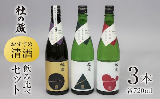 【杜の蔵】 おすすめ清酒飲み比べセット（720ml×3本）