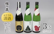 【杜の蔵】　おすすめ清酒飲み比べセット（720ml×3本）