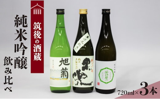 ≪地場産くるめオリジナル≫ 筑後の酒藏 純米吟醸 ３種飲み比べセット（720ml×3本）