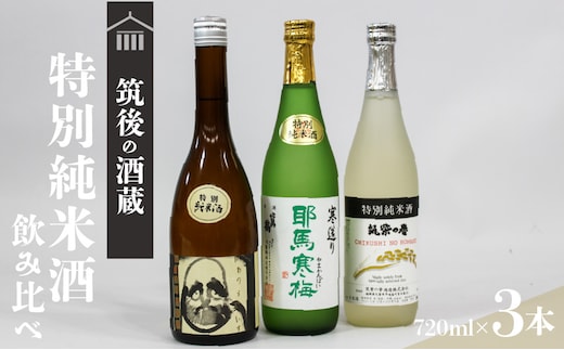 ≪地場産くるめオリジナル≫筑後の酒藏 特別純米酒 3種飲み比べセット（720ml×3本）
