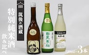 ≪地場産くるめオリジナル≫筑後の酒藏　特別純米酒　3種飲み比べセット（720ml×3本）