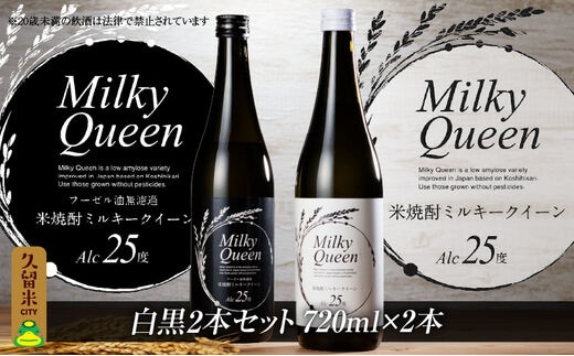 米焼酎ミルキークイーン 白黒2本セット 25度 720ml×2本