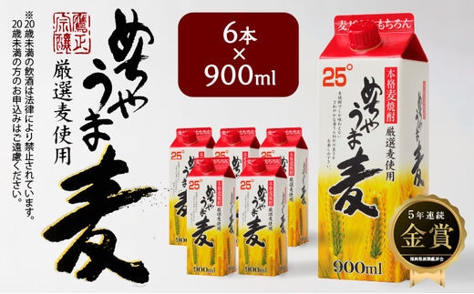 本格麦焼酎 めちゃうま麦25度900mlパック×6本セット_【福岡県酒類鑑評会】5年連続金賞酒 【TWSC2021】本格焼酎部門 銀賞 本格麦焼酎 めちゃうま麦 25度 900mlパック× 6本 セット 鷹正宗株式会社 福岡県 久留米市 お取り寄せ 焼酎 お酒 アルコール 送料無料_El023