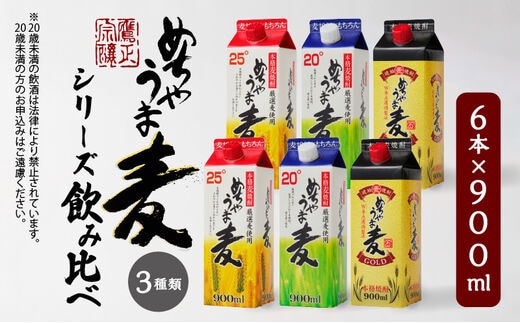 本格麦焼酎 めちゃうま麦飲み比べ900mlパック×6本セット_麦焼酎 めちゃうま麦 飲み比べ 900mlパック × 6本 セット めちゃうま麦25度 めちゃうま麦20度 めちゃうま麦ゴールド 鷹正宗株式会社 福岡県 久留米市 お取り寄せ 焼酎 お酒 アルコール ギフト プレゼント 送料無料_El026