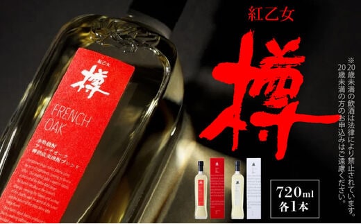 【紅乙女酒造】森の貯蔵庫 長期熟成 麦焼酎「樽」セット（720ml×2本）