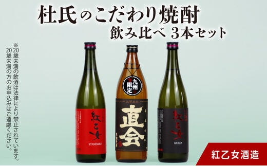 【紅乙女酒造】 杜氏のこだわり焼酎、飲み比べ3本セット （白ごま・黒ごま焼酎720ml×各1本、麦焼酎900ml×1本）