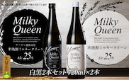米焼酎ミルキークイーン　白黒2本セット　25度　720ml×2本