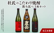 【紅乙女酒造】　杜氏のこだわり焼酎、飲み比べ3本セット （白ごま・黒ごま焼酎720ml×各1本、麦焼酎900ml×1本）
