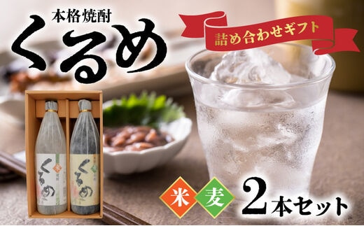 本格焼酎「くるめ」ギフト詰め合わせ2本詰め（麦1・米1）