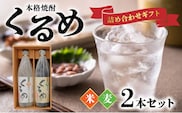 本格焼酎「くるめ」ギフト詰め合わせ2本詰め（麦1・米1）