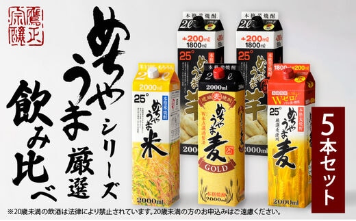 本格焼酎 めちゃうまシリーズ厳選飲み比べ5本セット_焼酎 めちゃうまシリーズ 厳選 飲み比べ 5本 セット めちゃうま麦 めちゃうま米 めちゃうま芋 麦焼酎 米焼酎 芋焼酎 鷹正宗 紙パック 本格焼酎 お酒 アルコール 福岡県 久留米市 お取り寄せ 送料無料_El021