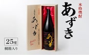 本格焼酎 あずき 25度 桐箱入り_本格 焼酎 あずき 25度 桐箱入り 瓶 1800ml 1本 お中元 お歳暮 小豆焼酎 長期熟成焼酎 爽やかな香り まろやか お土産 お取り寄せ 焼酎 お酒 酒 九州土産 家飲み 宅飲み 福岡県 久留米市 鷹正宗 送料無料_El008