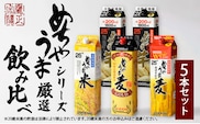 本格焼酎 めちゃうまシリーズ厳選飲み比べ5本セット_焼酎 めちゃうまシリーズ 厳選 飲み比べ 5本 セット めちゃうま麦 めちゃうま米 めちゃうま芋 麦焼酎 米焼酎 芋焼酎 鷹正宗 紙パック 本格焼酎 お酒 アルコール 福岡県 久留米市 お取り寄せ 送料無料_El021