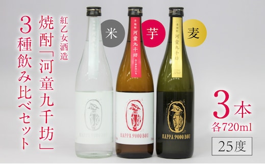 【紅乙女酒造】焼酎「河童九千坊」麦・芋・米 3種飲み比べセット（720ml×3本）