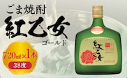 【紅乙女酒造】ごま焼酎　紅乙女「ゴールド」720ml×1本
