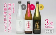 【紅乙女酒造】焼酎「河童九千坊」麦・芋・米　3種飲み比べセット（720ml×3本）