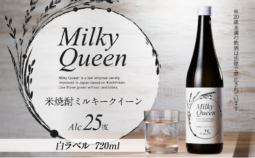 米焼酎ミルキークイーン 白ラベル 25度 720ml