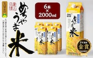本格米焼酎 めちゃうま米25度2Lパック×6本セット_焼酎 米焼酎 めちゃうま米 25度 2L 6本 セット 鷹正宗 紙パック 本格焼酎 穏やかで優しい口あたり 華やかで甘い香り キレの良い後味 刺し身との相性 お酒 アルコール 福岡県 久留米市 お取り寄せ 送料無料_El020