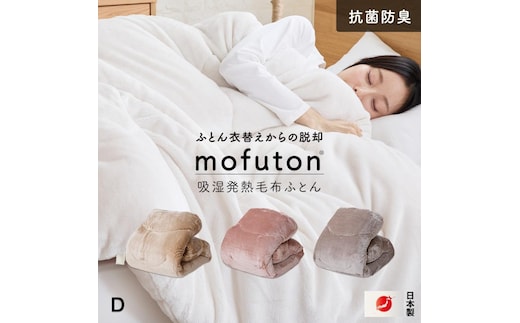 mofuton ダブル（スモーキーピンク） _Qc066-d-pi