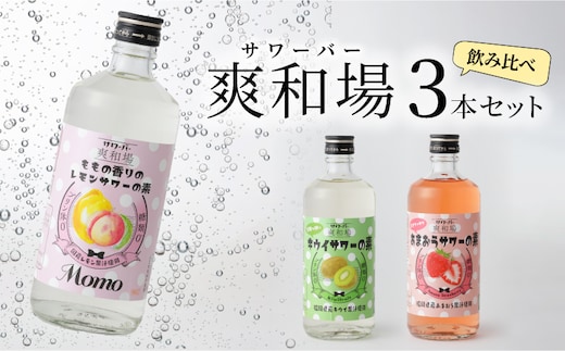 爽和場（サワーバー）飲み比べ3本セット _Ew006-1