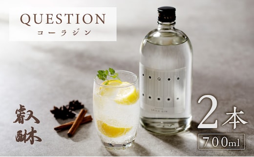 QUESTION ～コーラジン～ 700ml×2本 _Ew007-02