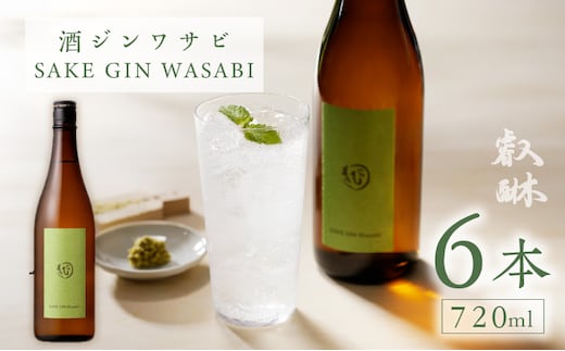 酒ジンワサビ ～SAKE GIN WASABI～ 720ml×6本_Ew010