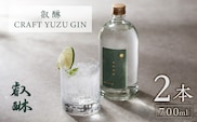叡醂CRAFT YUZU GIN 700ml×2本 _Ew008-02