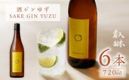 酒ジン ゆず SAKE GIN YUZU 720ml ×6本_Ew009