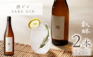酒ジン ～SAKE GIN～ 720ml×2本 _Ew011-02
