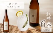 酒ジン ～SAKE GIN～720ml×6本_Ew011
