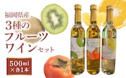 【バリはやッ！ZIPにて紹介されました】福岡県産　三種のフルーツワインのセット