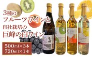 【バリはやッ！ZIPにて紹介されました】三種のフルーツワインと自社栽培の巨峰の白ワインのセット_Ew015