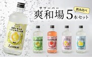 爽和場（サワーバー） 飲み比べ5本セット_爽和場 サワーバー 5種類 飲み比べ 500ml 5本 セット レモンサワーの素 割るだけ 糖類ゼロ プリン体ゼロ レモン グレープフルーツ もも キウイ あまおう レモンサワー サワー リキュール お酒 福岡 久留米 送料無料_Ew006