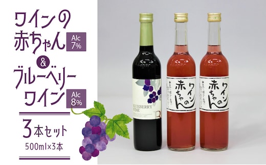 女性に大人気！ワインの赤ちゃん（500ml×2本）・ブルーベリーワインセミドライ（500ml×1本）の3本セット
