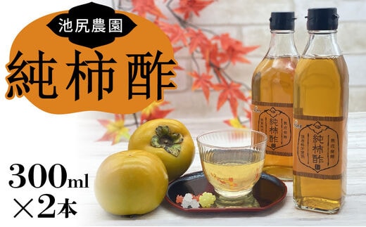 池尻農園の富有柿で作った美味しい柿酢 300ml×2本