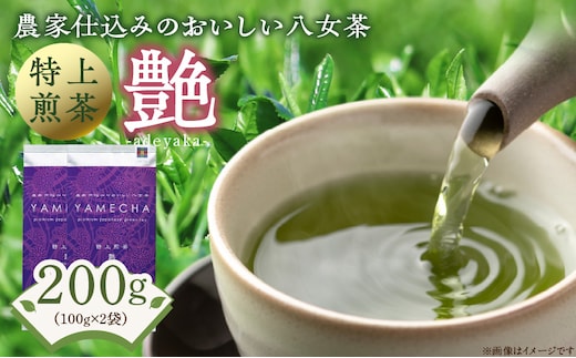 原田茶園 特上煎茶 艶 200g (100g×2)