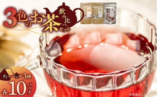 三色のお茶飲み比べ ティーバッグ _Ex234