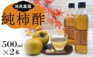 池尻農園の富有柿で作った美味しい柿酢　500ml×2本