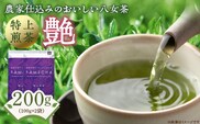 原田茶園　特上煎茶　艶  200g　(100g×2)