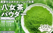 原田茶園　八女茶パウダー　160g　(80g×2)